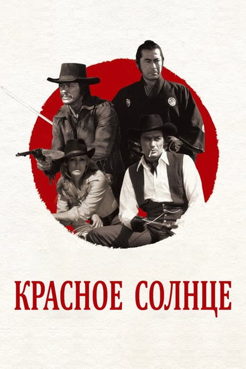 Постер: Красное солнце