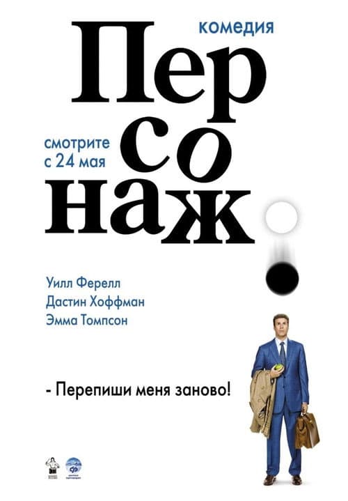 Постер: Персонаж