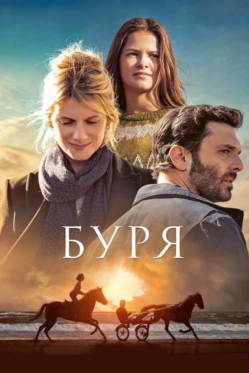Постер: Буря