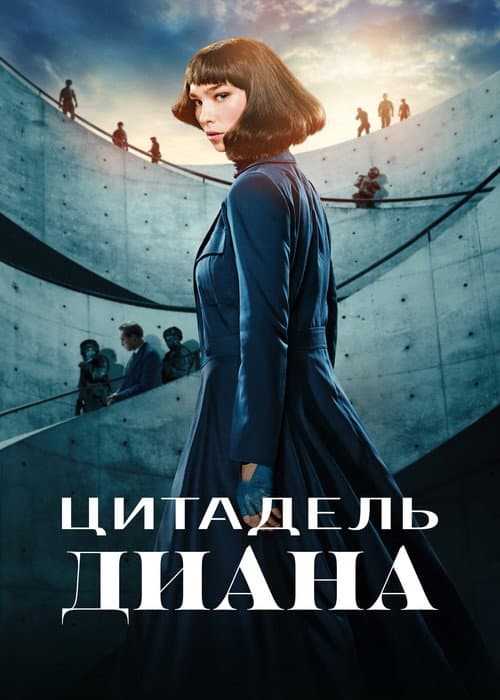 Постер: Цитадель: Диана