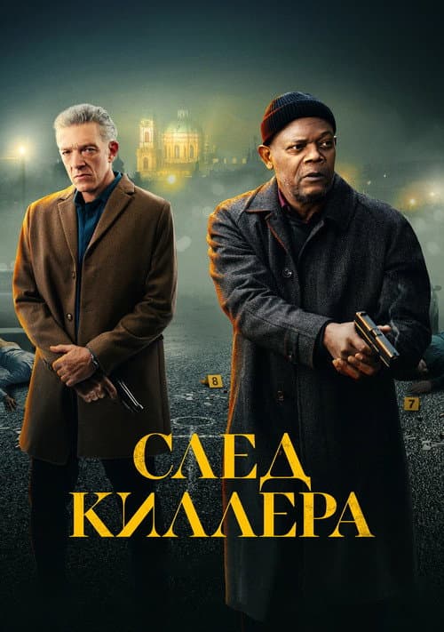Постер: След киллера