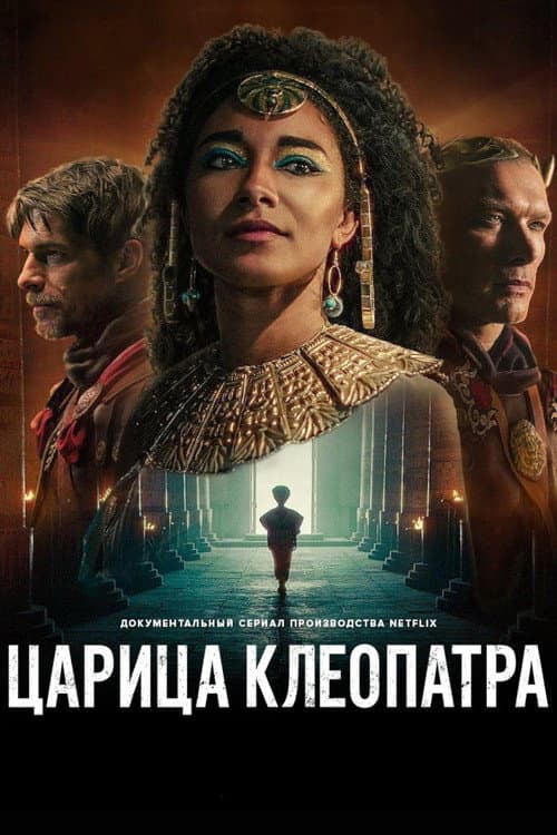 Постер: Царица Клеопатра