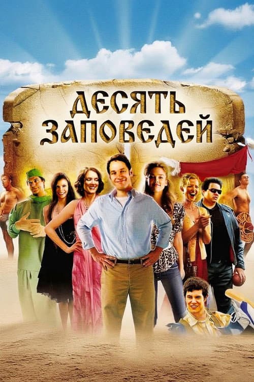 Постер: Десять заповедей