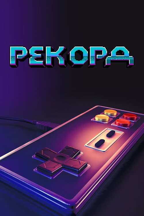 Постер: Заигрались
