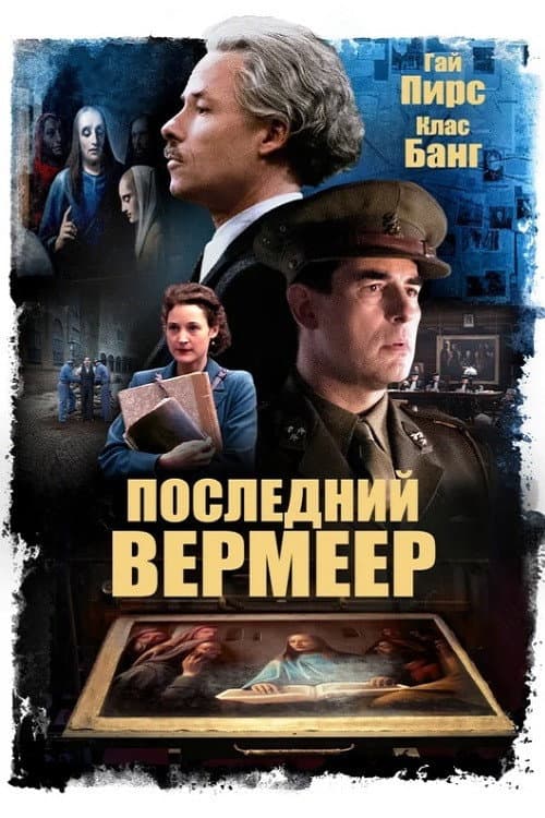 Постер: Последний Вермеер