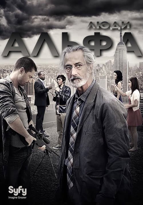Постер: Люди Альфа