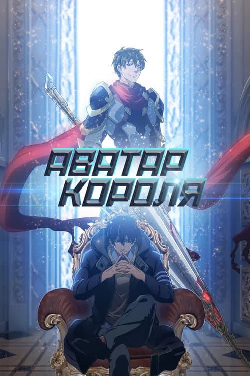 Постер: Аватар короля