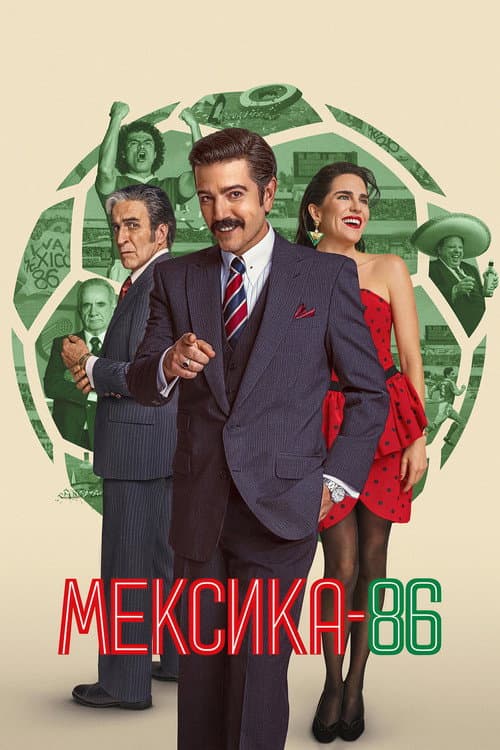 Постер: Мексика-86