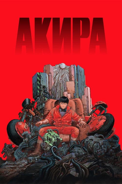 Постер фильма Акира