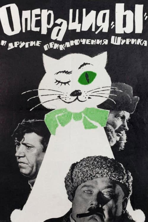 Постер: Операция «Ы» и другие приключения Шурика
