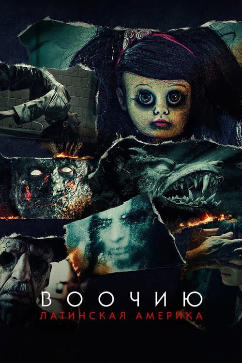 Постер: Воочию: Латинская Америка