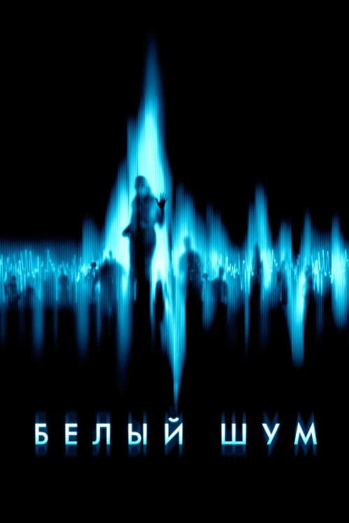 Постер: Белый шум