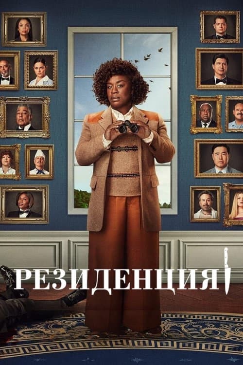 Постер: Резиденция