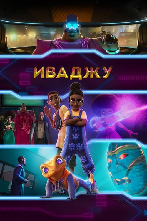 Постер: Иваджу
