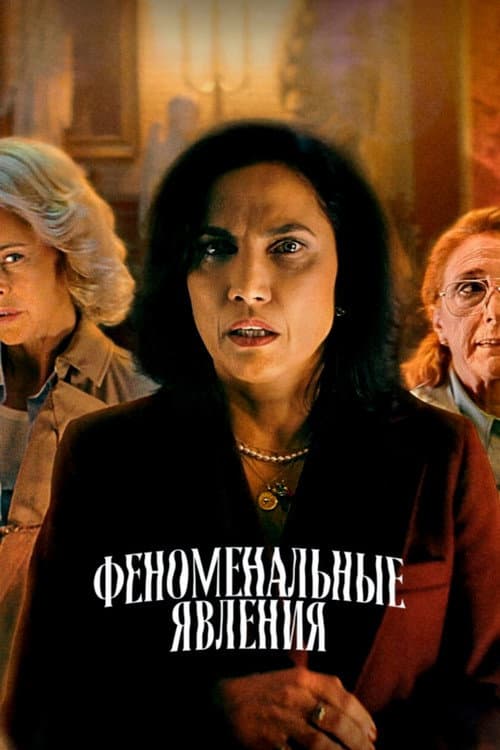 Постер: Феноменальные явления