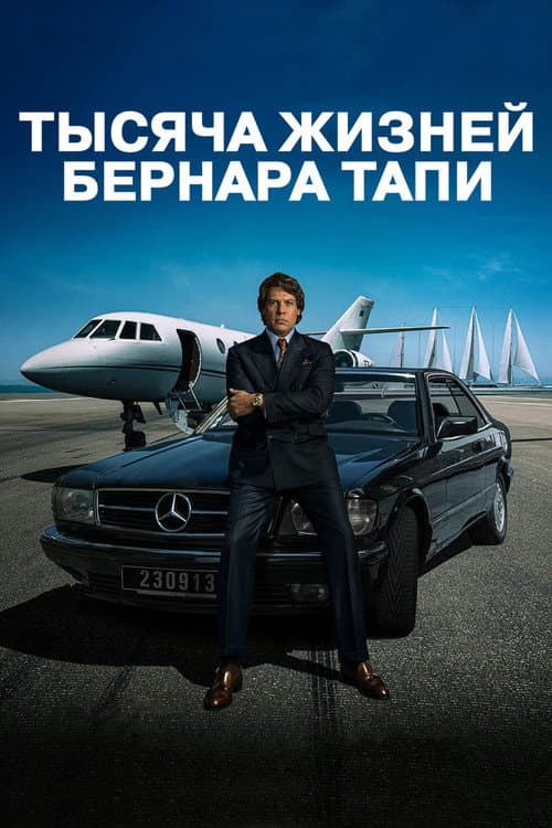 Постер: Тысяча жизней Бернара Тапи