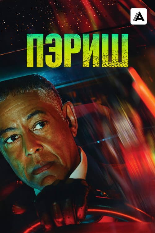 Постер: Пэриш