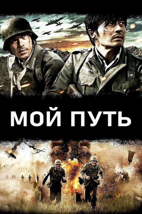 Постер: Мой путь