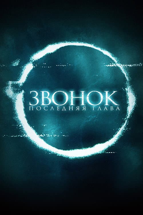 Постер: Звонок. Последняя глава