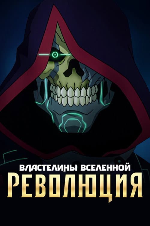 Постер: Властелины вселенной: революция