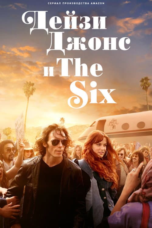 Постер: Дейзи Джонс и The Six