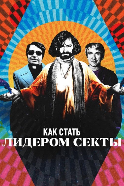 Постер: Как стать лидером секты
