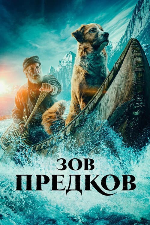 Зов предков