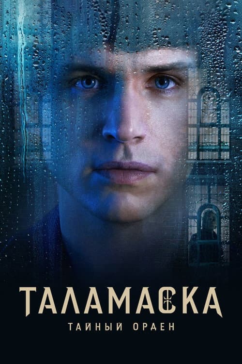 Постер: Таламаска: Тайный орден