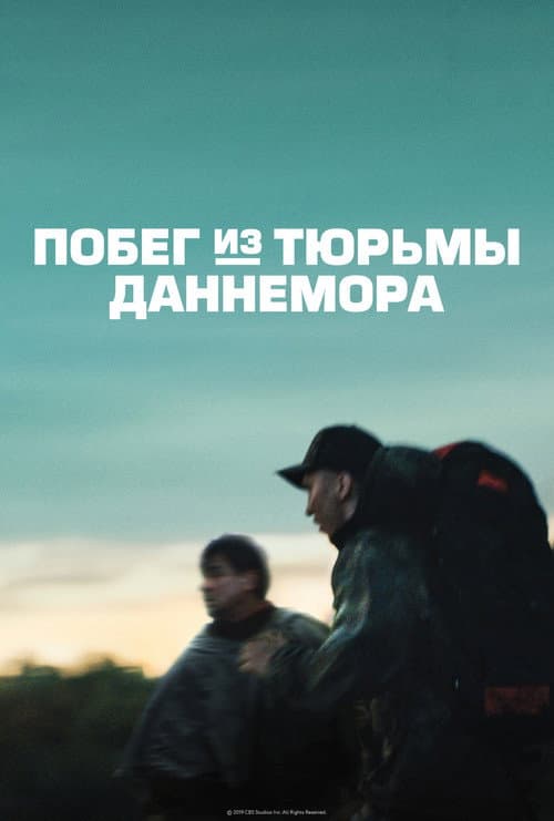 Постер: Побег из тюрьмы Даннемора