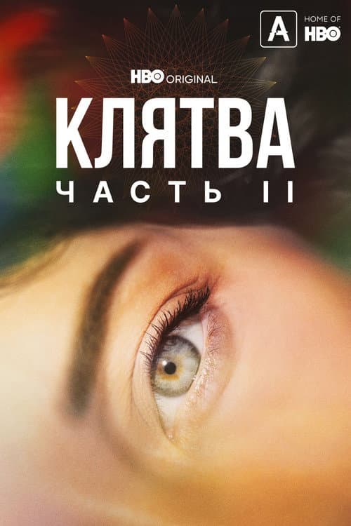 Постер: Клятва