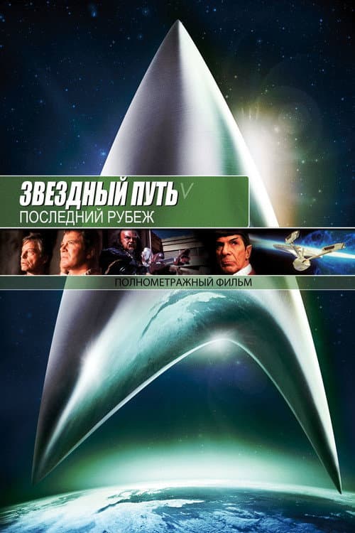 Постер: Звёздный путь 5: Последний рубеж