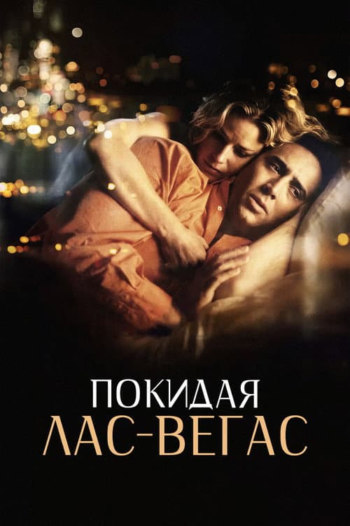 Покидая Лас-Вегас