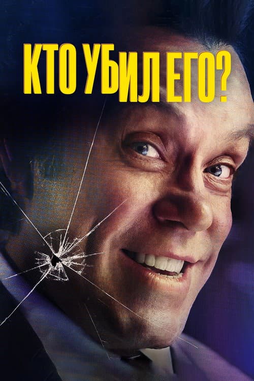 Постер: Кто убил его?