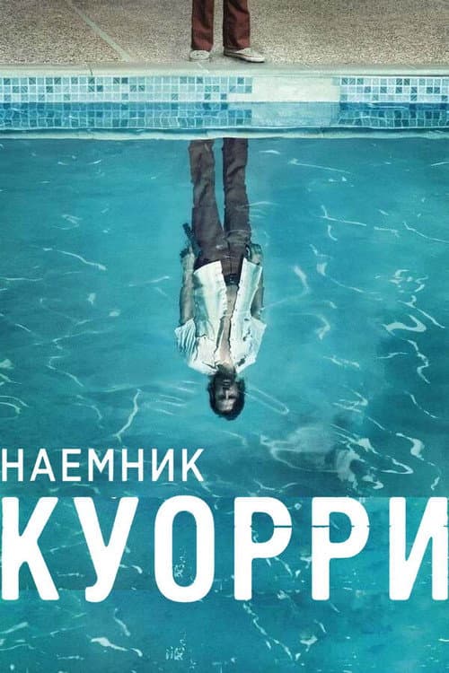 Постер: Наемник Куорри