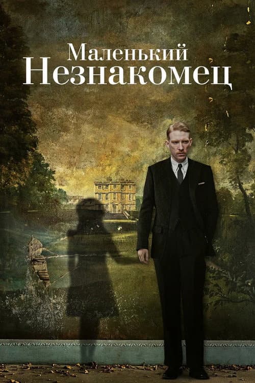 Постер: Маленький незнакомец