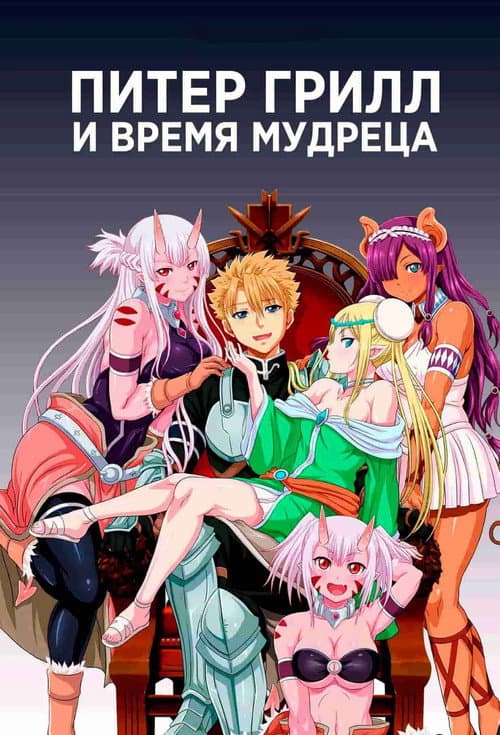 Постер: Питер Грилл и время мудреца