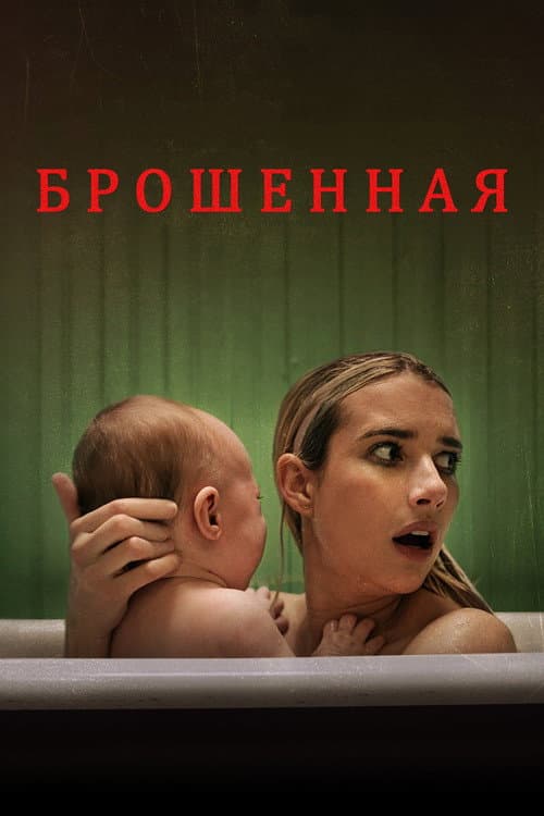 Постер: Брошенная