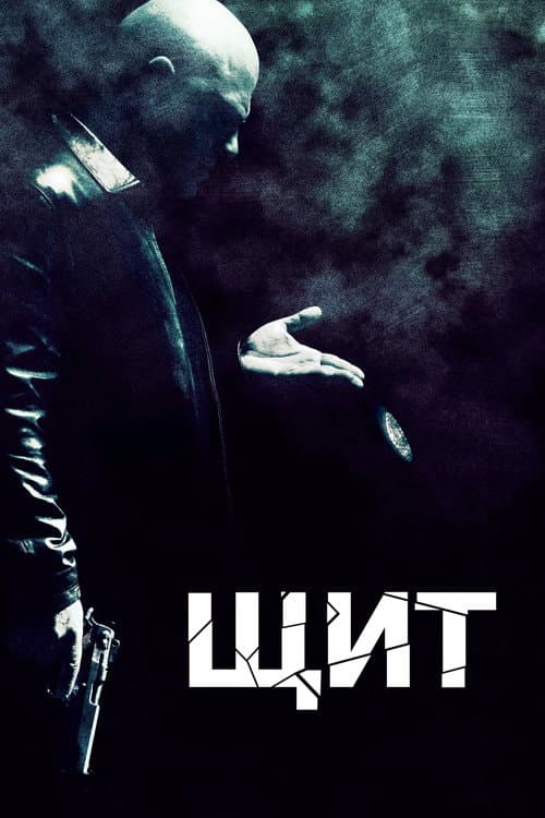 Постер: Щит
