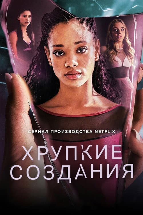 Постер: Хрупкие создания