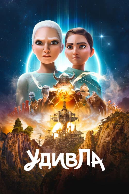 Постер: УдивЛа