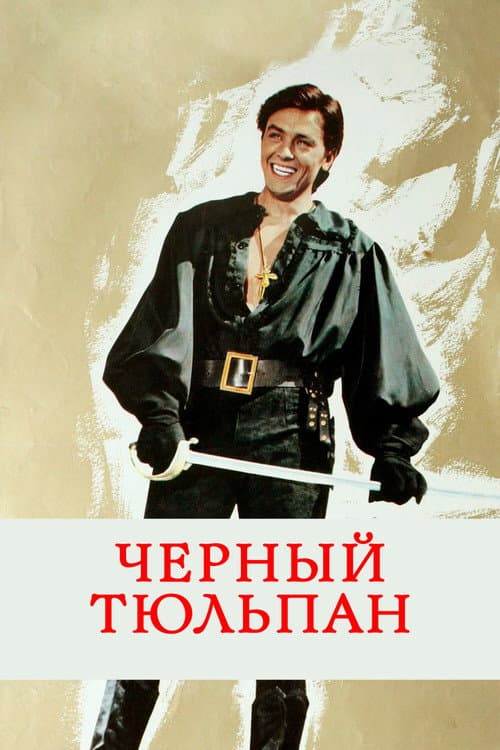 Постер: Чёрный тюльпан