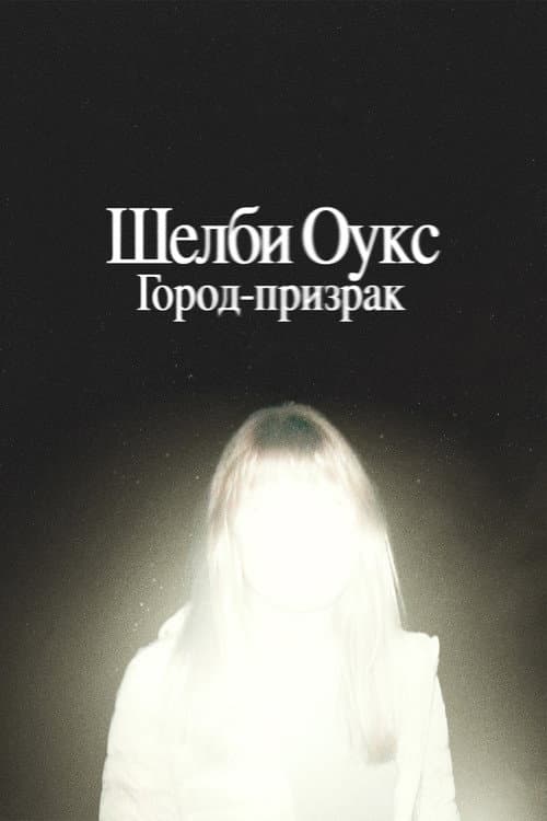 Постер: Шелби Оукс. Город-призрак