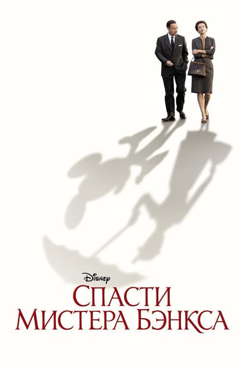 Постер: Спасти мистера Бэнкса
