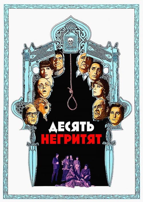 Постер: Десять негритят