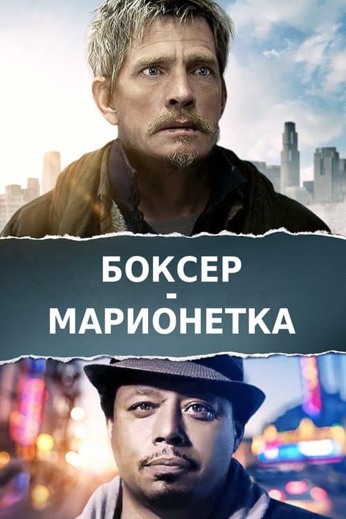 Боксер-марионетка