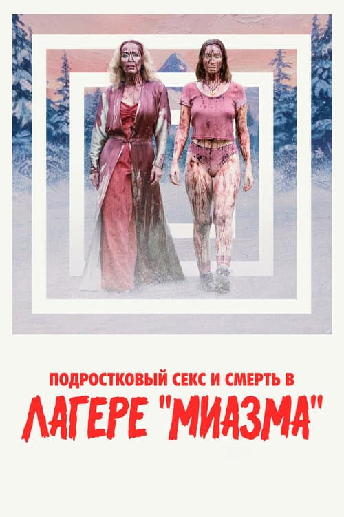 Постер: Подростковый секс и смерть в лагере «Миазма»