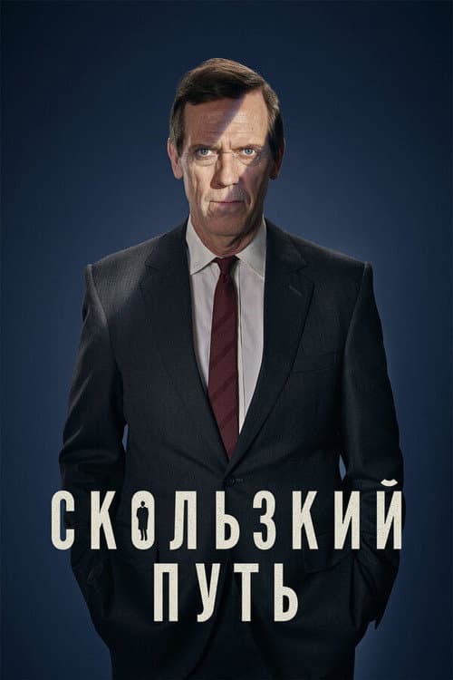 Постер: Скользкий путь