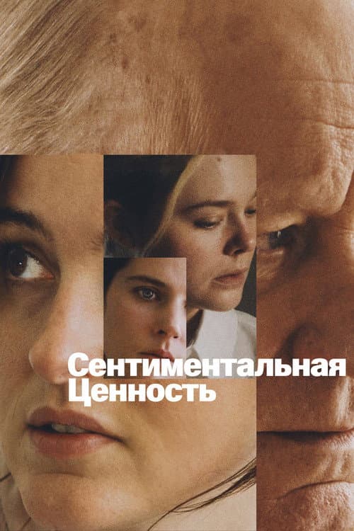 Постер: Сентиментальная ценность