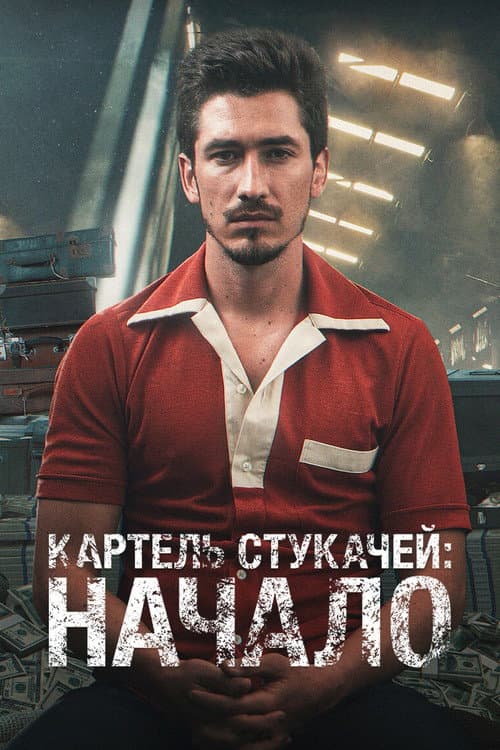 Постер: Картель: истоки