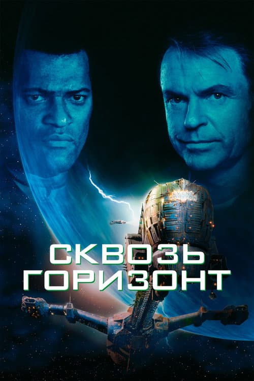 Сквозь горизонт